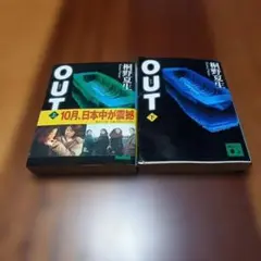 OUT 上下セット