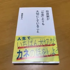 投資家が「お金」よりも大切にしていること　　m80