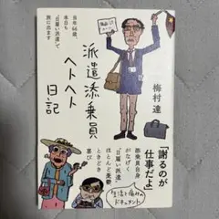 派遣添乗員ヘトヘト日記