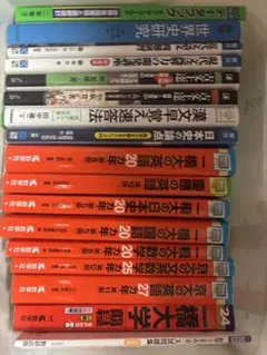 大学受験 参考書 赤本 過去問 まとめ売り 15冊セット