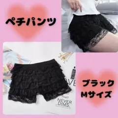 ペチパンツ　ペチコート　見せパン　部活　ブラック　M レース