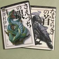 2025年最新】澤村伊智の人気アイテム - メルカリ