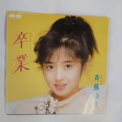 2025年最新】卒業 斉藤由貴の人気アイテム - メルカリ