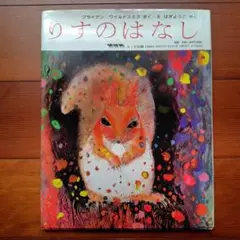 美品　りすのはなし ブライアン・ワイルドスミス　カラフル　絵本