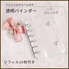 【新品】クリアバインダー ミニ6 6穴 リフィル10枚 システム手帳　シルバー