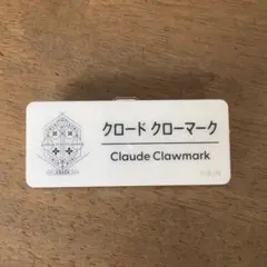 クロードクローマーク ネームバッジ