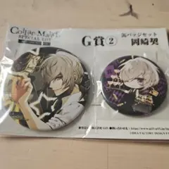 Collar Malice 岡崎契　缶バッジ2個セット