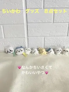 ちいかわ　フィギュア グッズ　8個セット　送料無料