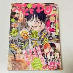 花とゆめ 2025年 6号