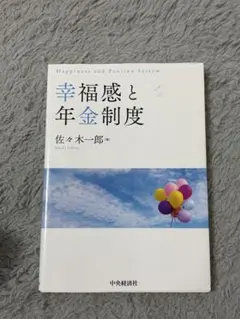 幸福感と年金制度 佐々木一郎