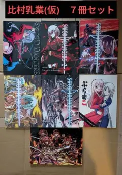 一般同人誌　ＳＷＯＲＤ ＤＡＮＣＥＲＳ　ぷらすこ　Ｂｅｔｒａｙｅｒｓ　７冊セット