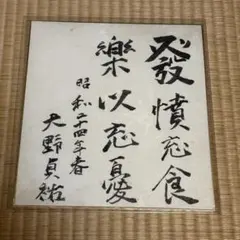 倉石忠雄①直筆色紙｜正三位｜労働大臣・農林大臣・法務大臣歴任 墨書詩 サイン付き 倉石忠雄①直筆色紙｜正三位｜労働大臣・農林大臣・法務大臣歴任 墨書