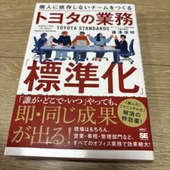 個人に依存しないチームをつくるトヨタの業務「標準化」 ミス・属人化・残業が消え…