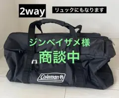 Coleman ボストンバック　兼　リュック