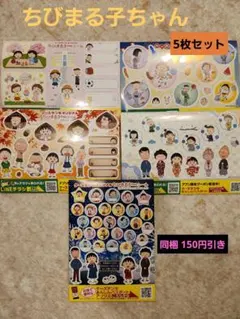 5枚柄違い セット ちびまる子ちゃん シール 春夏秋冬 ポイントシール