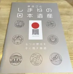 まるごとしまねの日本遺産 パンフレット 七つの歴史を今に残す物語