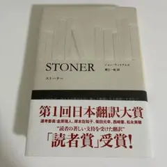 ストーナー ジョン・ウィリアムズ 作品社