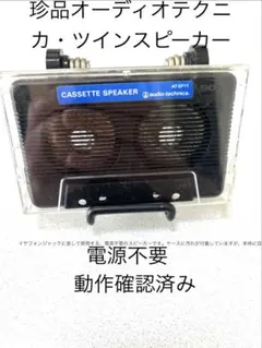 Audio Technica AT-SP11カセットテープ型スピーカー。のサムネイル
