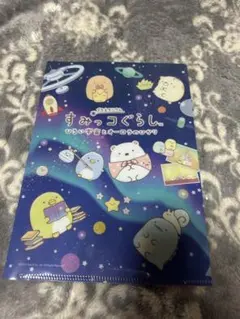 すみっコぐらし クリアファイル
