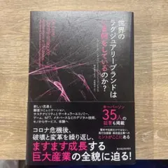 世界のラグジュアリーブランドはいま何をしているのか?