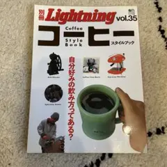 別冊ライトニング コーヒースタイルブック