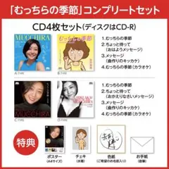 むっちらの季節☀️コンプリートセット❤️✨第一弾✨２/１０(限定品じゃないよ)