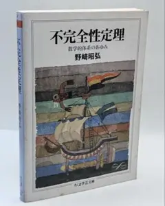 不完全性定理 : 数学的体系のあゆみ / ちくま学術文庫 / 棚14