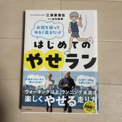 お尻を使ってゆるく走るだけ はじめてのやせランのサムネイル