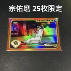Topps Chrome 宗佑磨 25枚限定 オレンジリフラクター