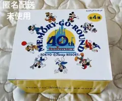 未使用/匿名配送　TDR40周年メモリーゴーラウンド　ミニチュアフィギュアセット