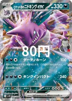 ロケット団のニドキングexRR