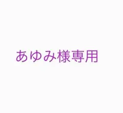 あゆみ様専用