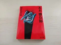 ああ勝負師 阿佐田哲也 角川文庫