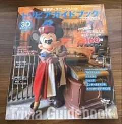 東京ディズニーリゾートトリビアガイドブック 2023-2024 ※ポストカード✖️
