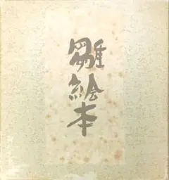 山本英夫先生 「のぞき屋」カラーイラスト サイン入り【激レア