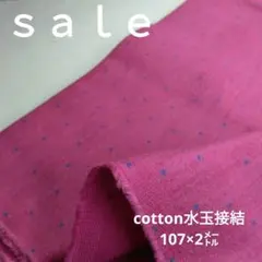 D41◇ｓａｌｅ◇cotton接結生地水玉2面ピンク系