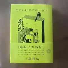ここだけのごあいさつ
