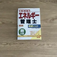 エネルギー管理士 熱分野 超速マスター 第5版
