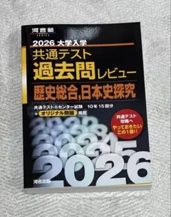 2026 大学入試 共通テスト 過去問レビュー