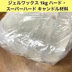 ジェルワックス 1kg ハード・スーパーハード キャンドル材料