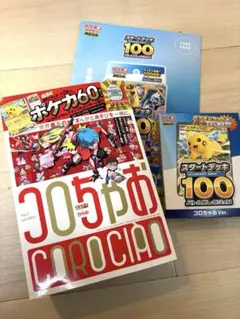 コロちゃおVol.1 スタートデッキ100