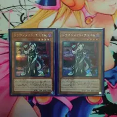 遊戯王 ドラゴンメイドチェイム シークレット 2枚セット 初版(ETCO）