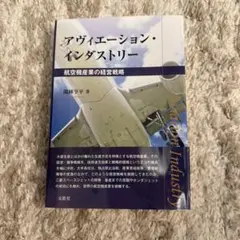 アヴィエーション・インダストリー 航空機産業の経営戦略