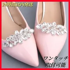 シューズクリップ 新品未使用 ビジュー クリスタル アクセサリー 靴飾り 着せ替