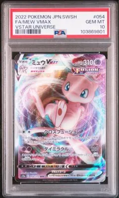 PSA10 ミュウVMAX RRR S12a VSTARユニバース