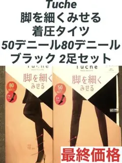 新品グンゼTuche脚を細くみせる着圧タイツ50デニール80デニール2足セット