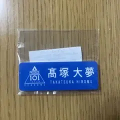 日プ2 プデュ 名札 ネームプレート INI 許豊凡 - メルカリ