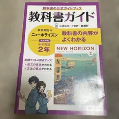 교과서 가이드 도쿄 서적판 뉴 호라이즌 중학 영어 2년
