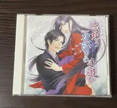 花降楼シリーズ　恋煩う夜降ちの手遊び　BLドラマCD 特典トークCD付き 恋煩う夜降ちの手遊び BLCD ｜ フィフスアベニュー ｜ 鈴木あみ