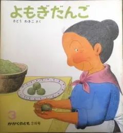 よもぎだんご かがくのとも216号 1987年初版 さとうわきこ 福音館書店